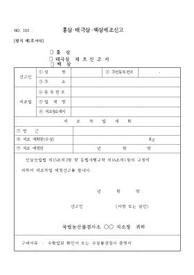 (홍삼·태극삼·백삼)제조신고